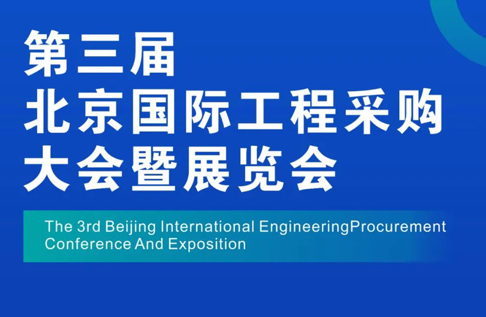 华荣照明邀您参观第三届北京国际工程采购大会暨展览会